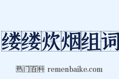 缕缕炊烟组词是什么意思的图片